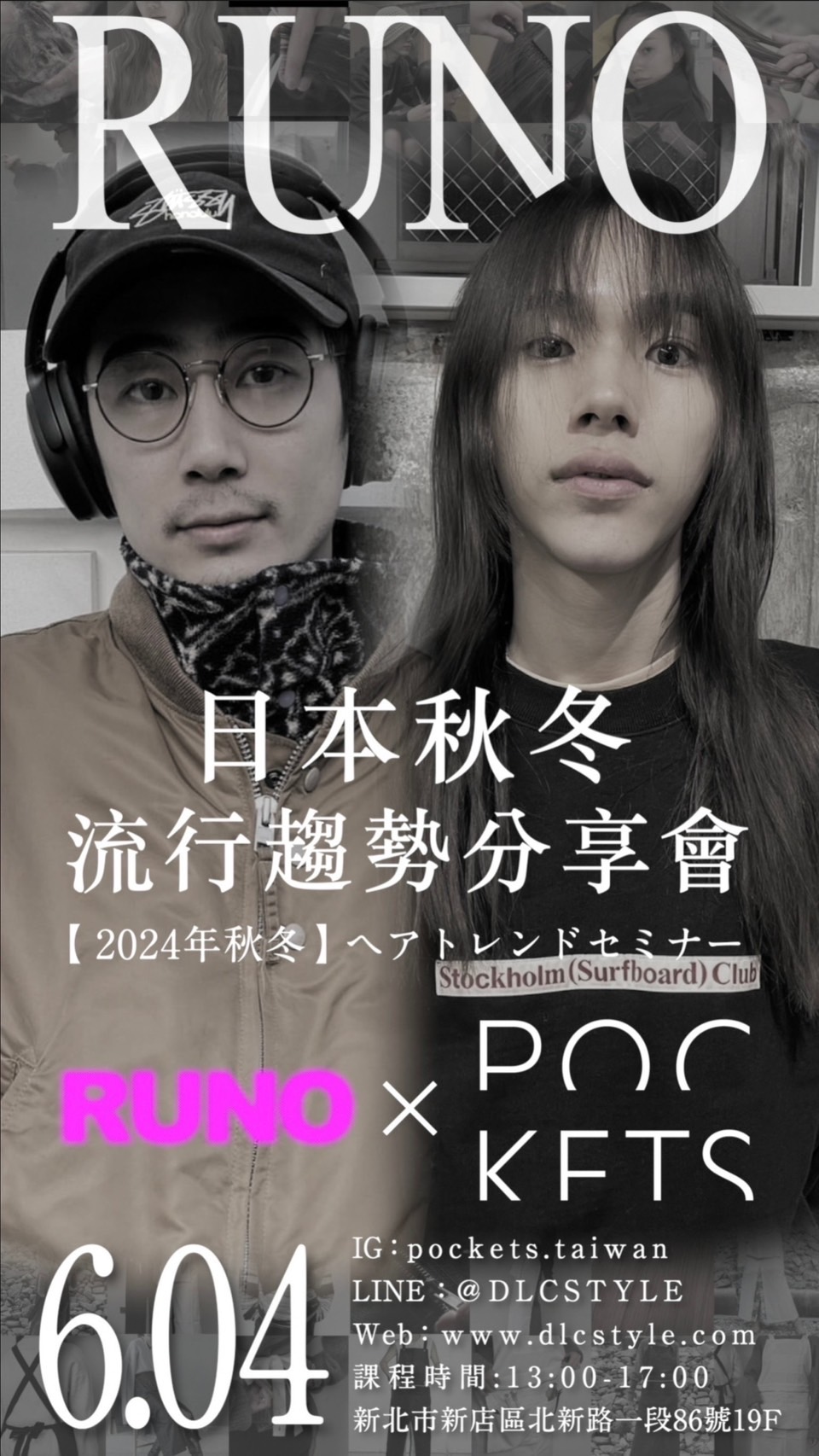 RUNO x POCKETS  6/4日本秋冬流行趨勢分享會