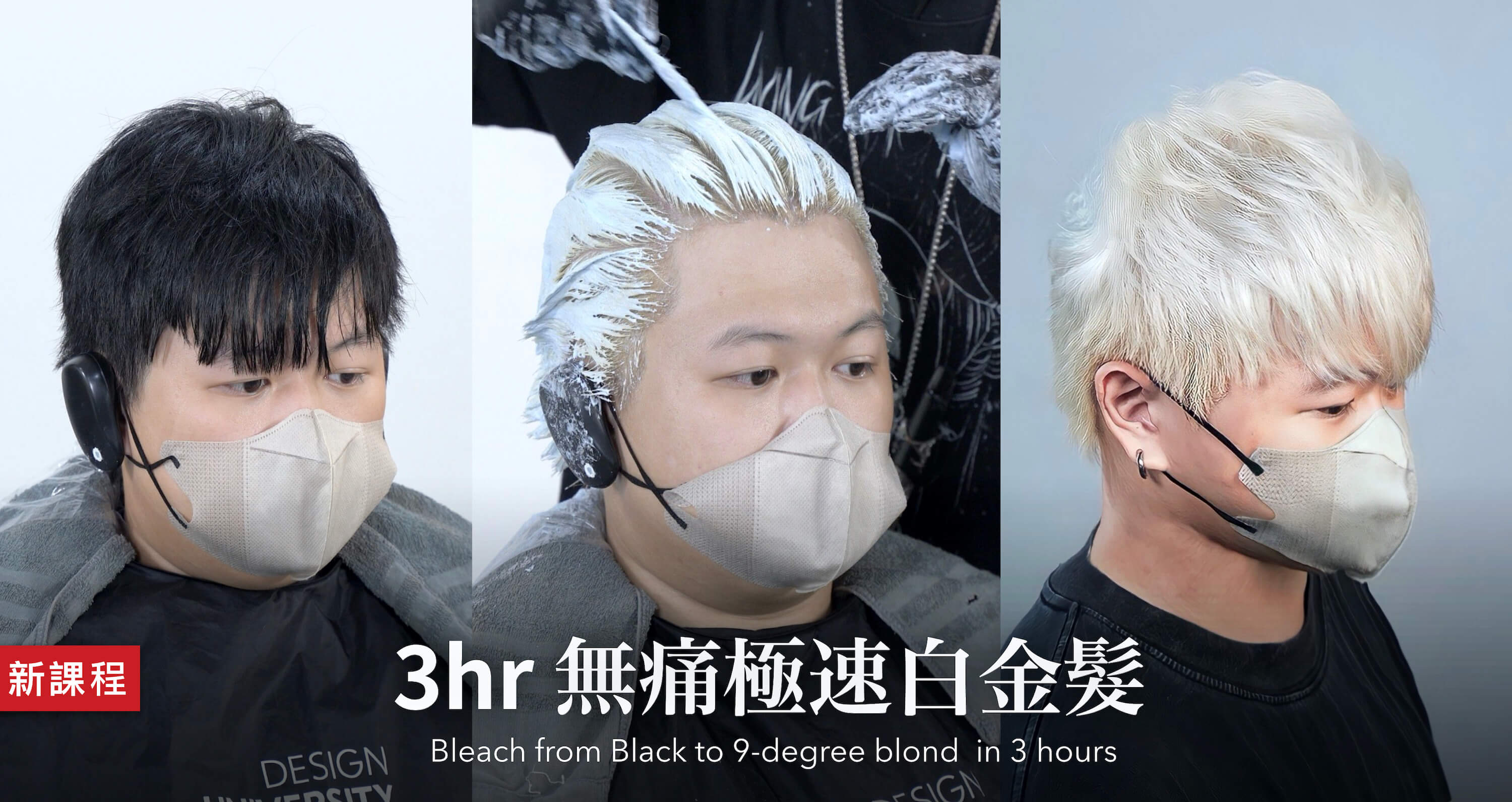 白金 Bleach from Black to 9-degree blond  in 3 hours