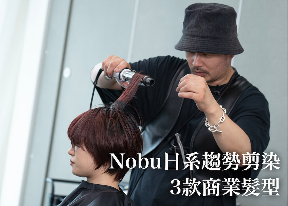 NOBU日系趨勢剪染－ 3款商業髮型
