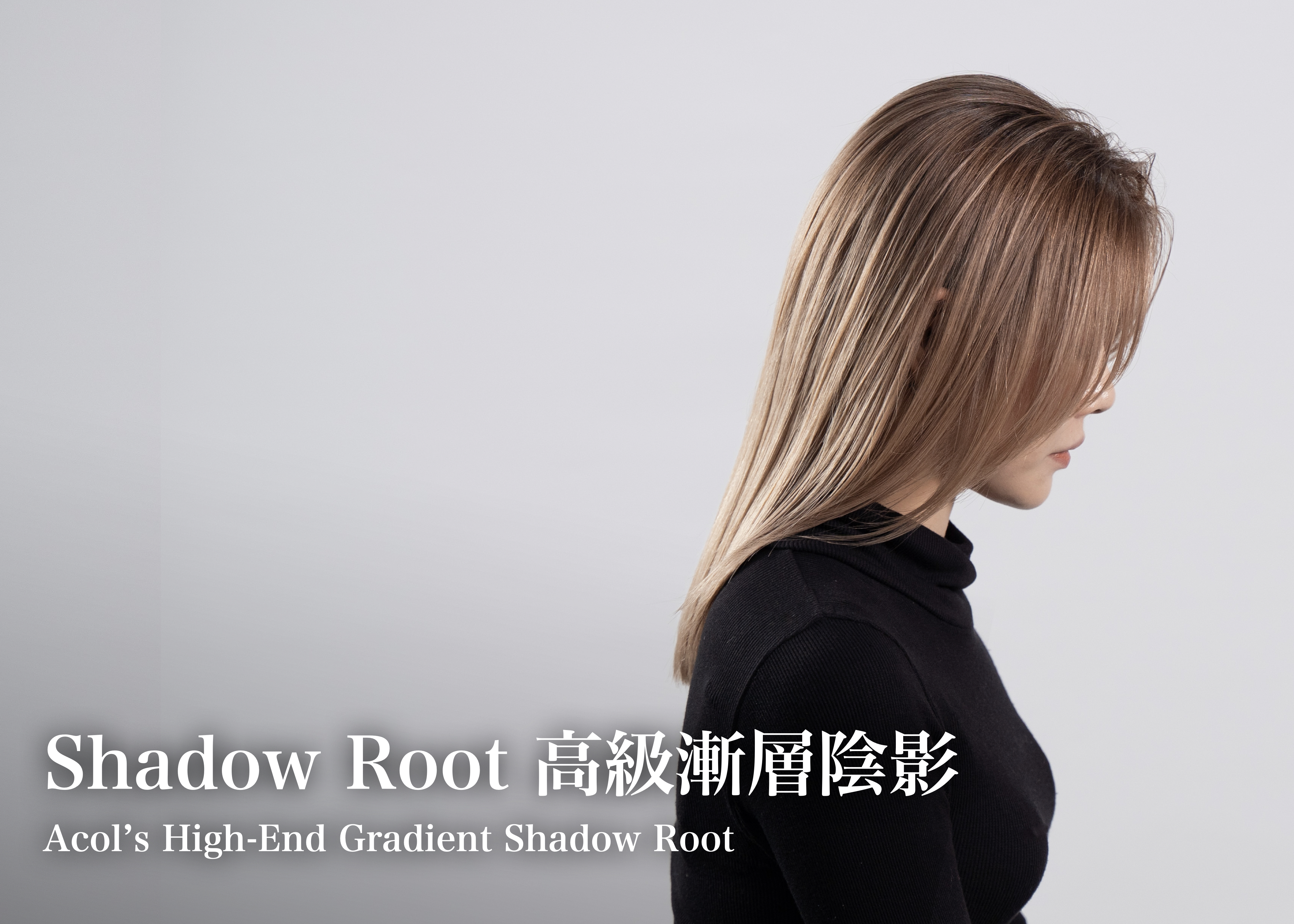 Shadow Root 高級陰影漸層染髮