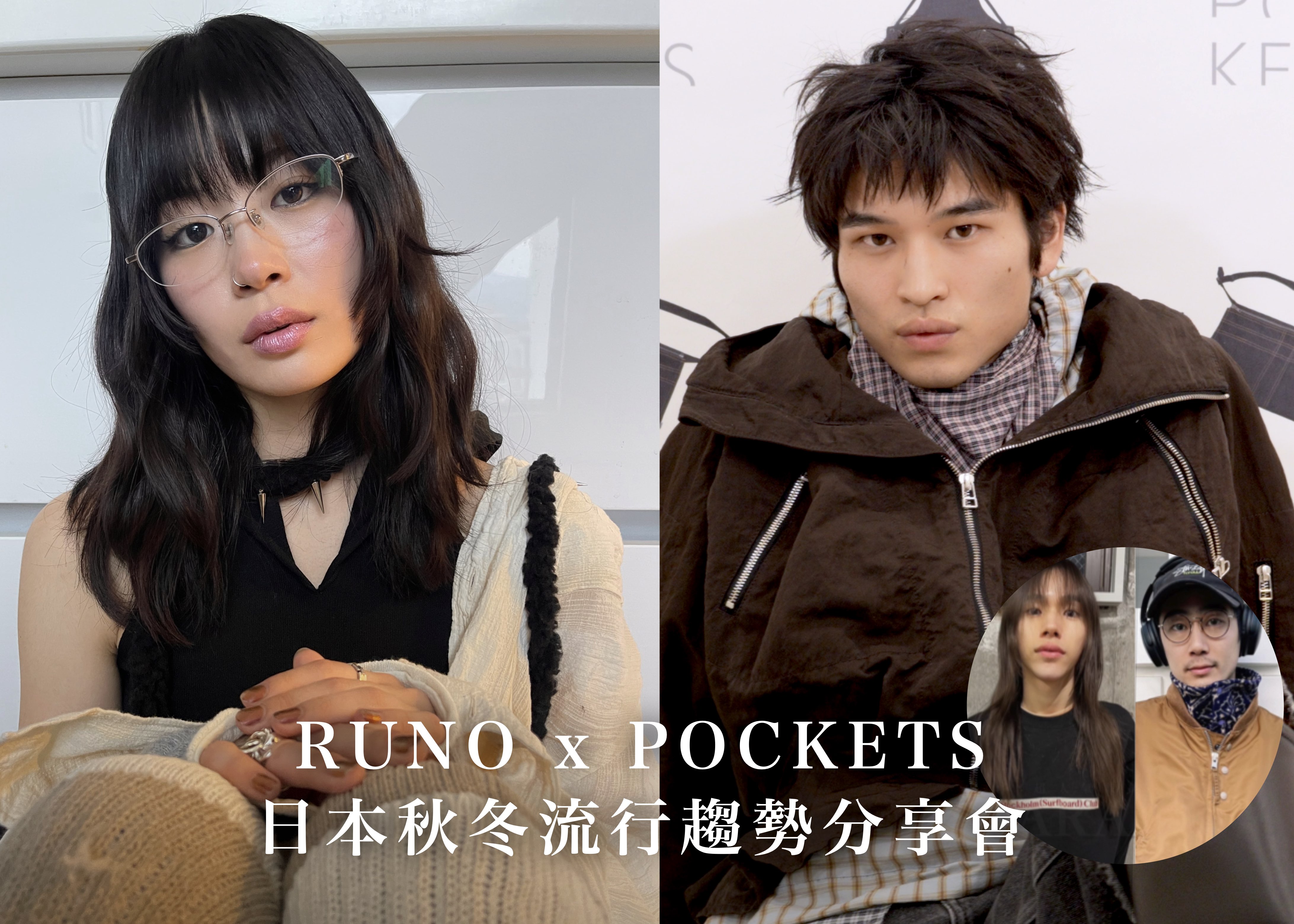 RUNO x POCKETS  日本秋冬流行趨勢分享會