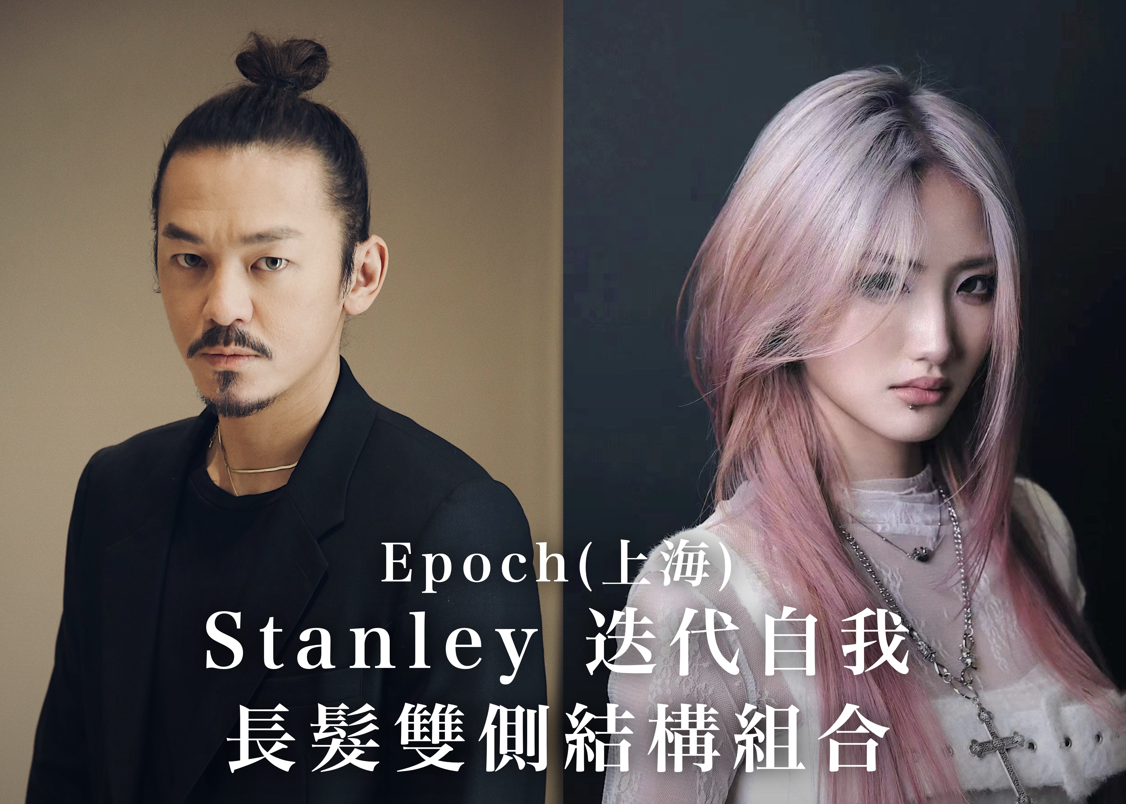 Stanley 迭代自我｜長髮雙側結構組合