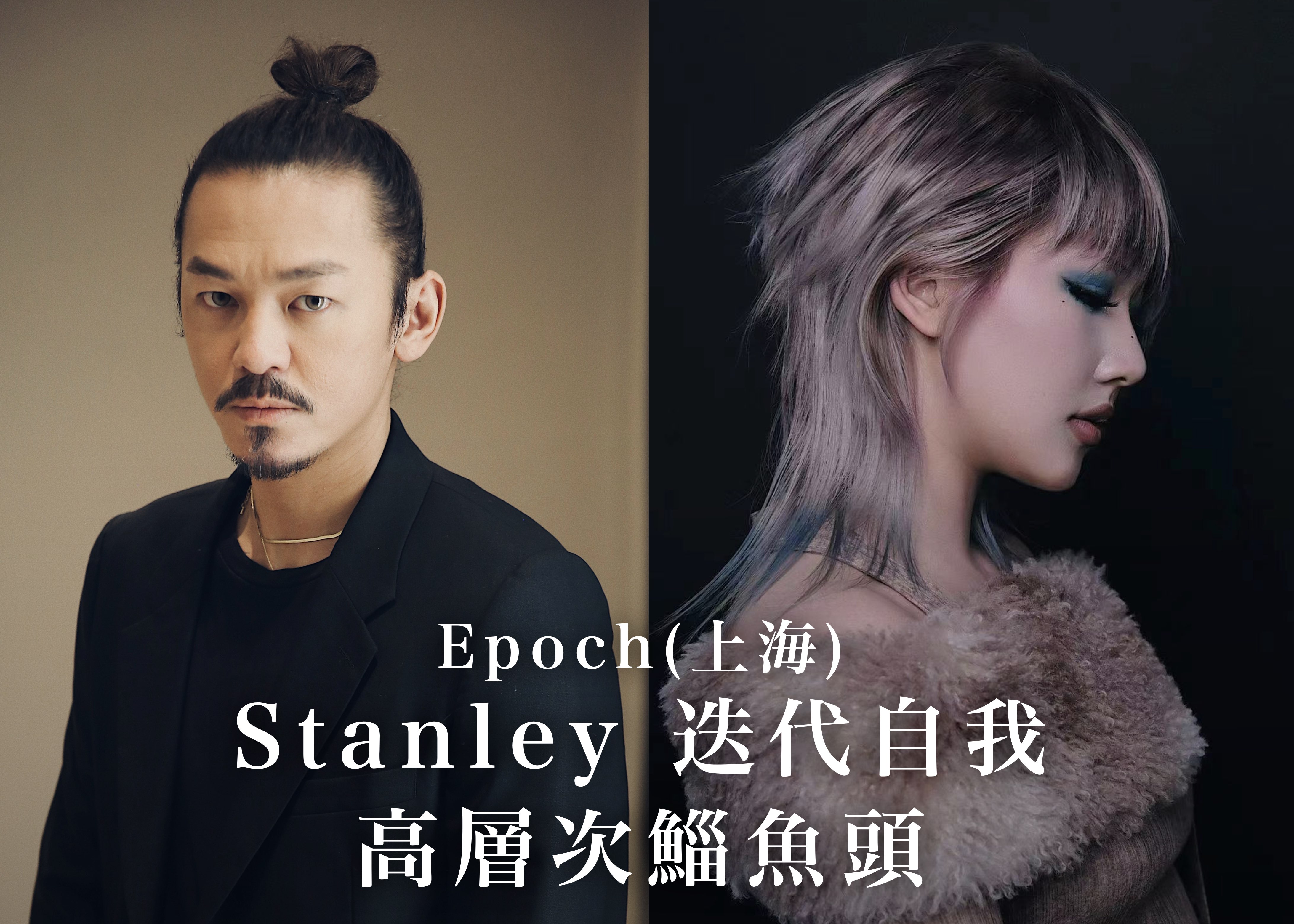 Stanley 迭代自我｜高層次鯔魚頭