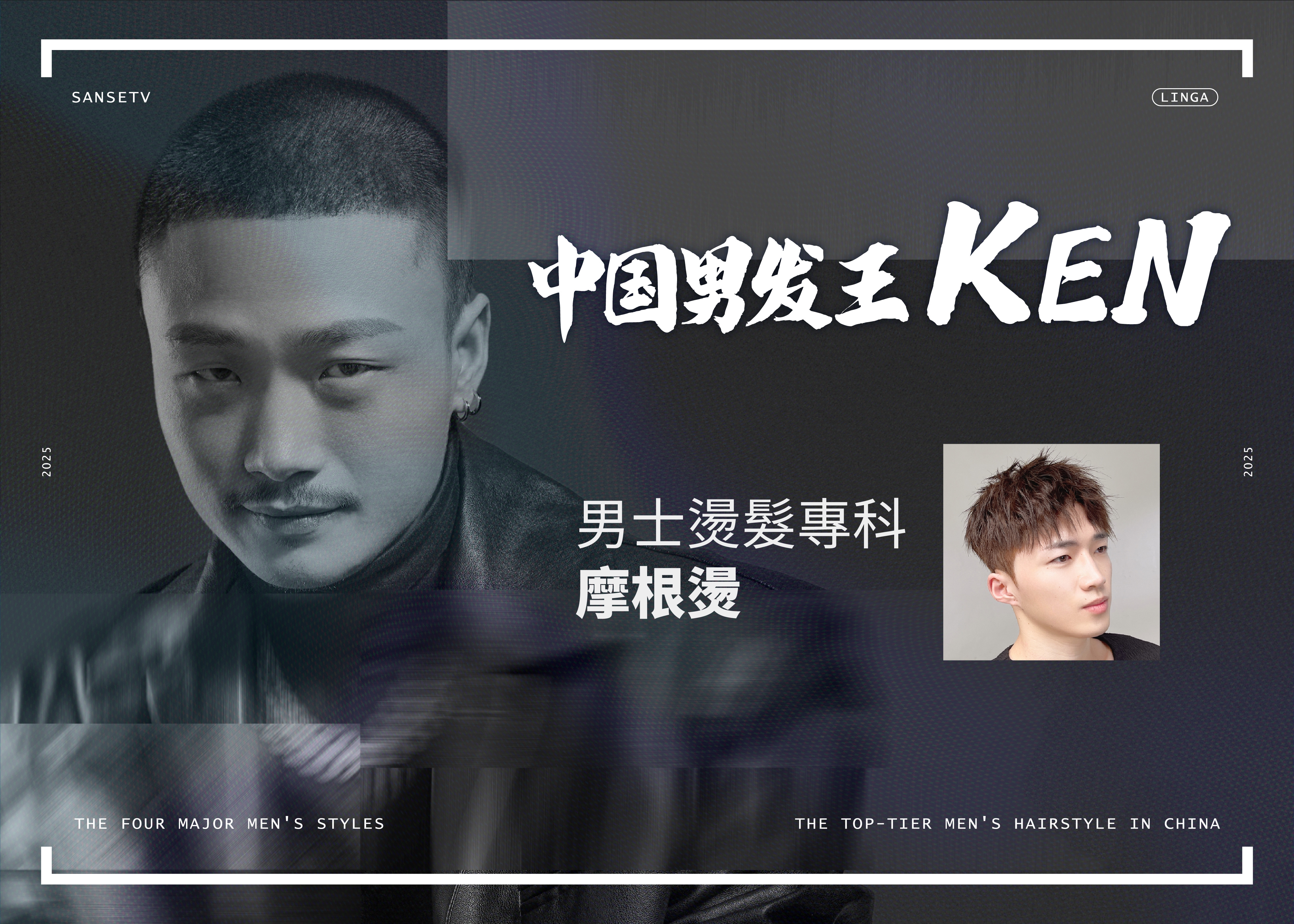 中國男髮王_KEN 摩根燙